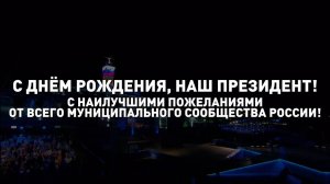 С Днём рождения, наш Президент!