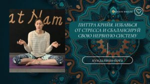 Питтра крийя. Избавься от стресса и сбалансируй свою нервную систему.