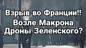 ВЗРЫВ ВО ФРАНЦИИ ВОЗЛЕ МАКРОНА СЛЕД ЗЕЛЕНСКОГО?