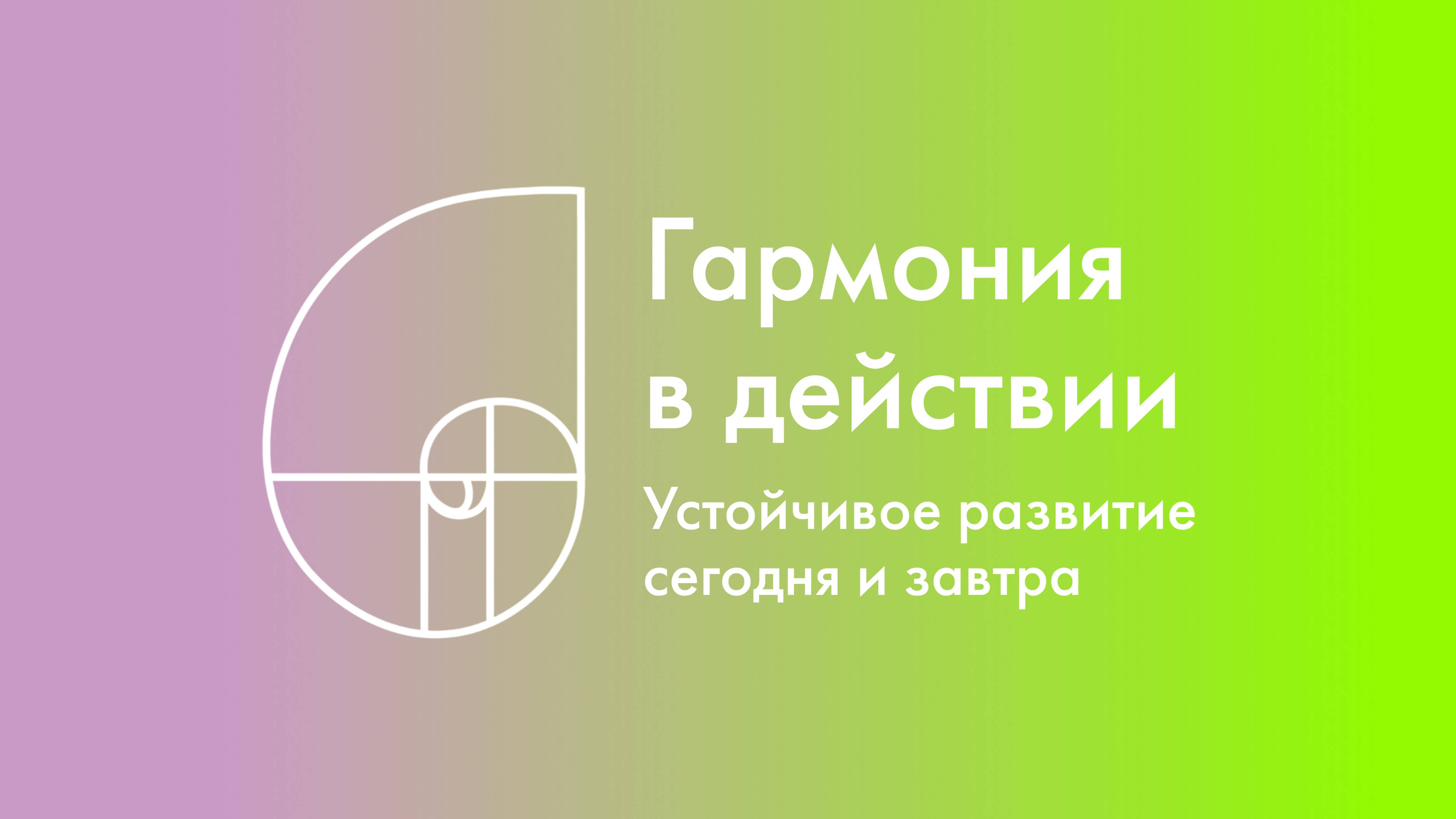 Конференция «Гармония в действии: устойчивое развитие сегодня и завтра»