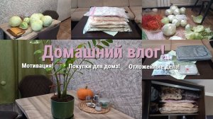 Домашний влог! Мотивация! Покупки для дома! Отложенные дела!