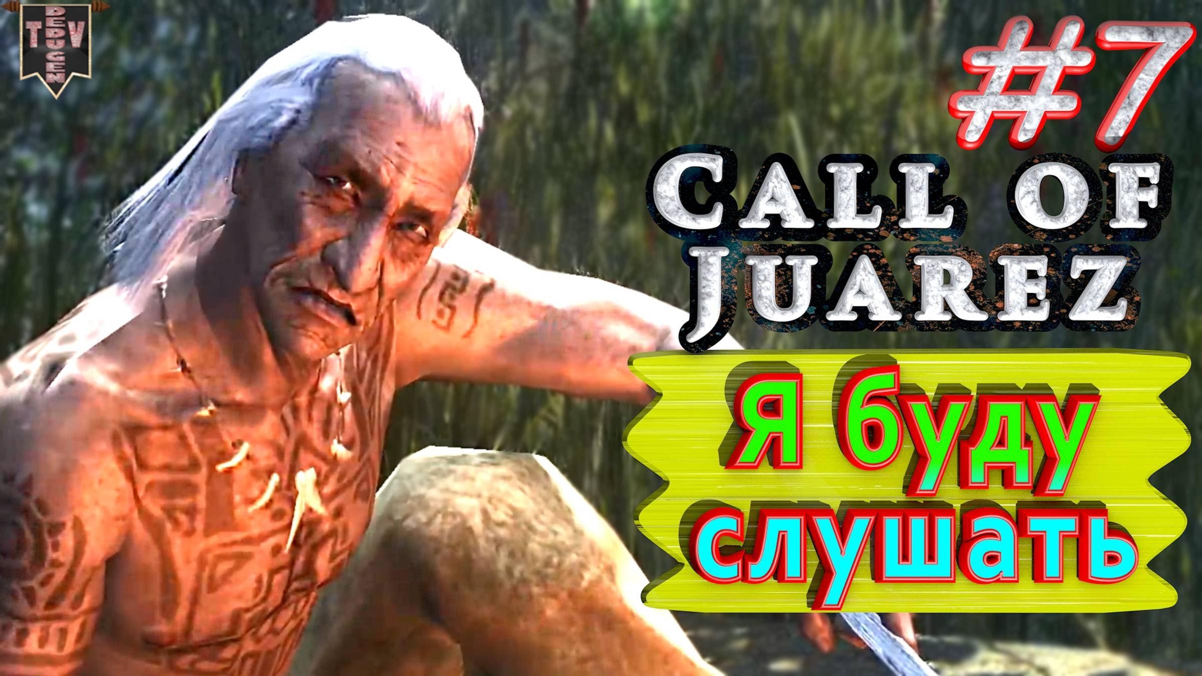 Я буду слушать. Call of Juarez. #7. Прохождение.
