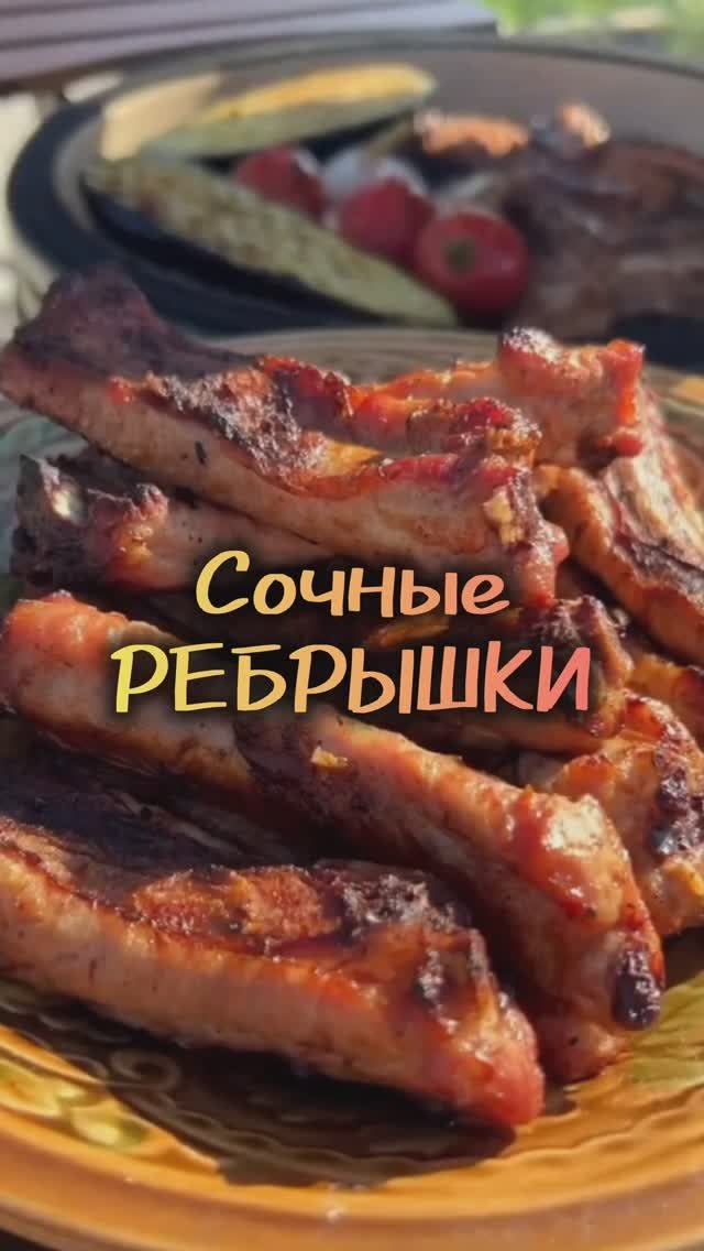 Сочные ребрышки