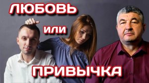Любовь или Привычка? Как Разорвать Круг Болезненной Привязанности. Токсичные Отношения