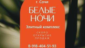 Новости рынка элитной недвижимости Сочи. АК Белые ночи. Скоро открытие продаж. 8-918-404-51-93