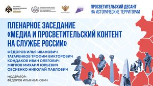 Пленарное заседание «Медиа и просветительский контент на службе России»