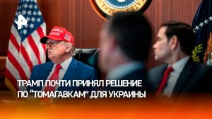 Трамп рассказал о принятии решения по поставкам ракет Tomahawk Украине
