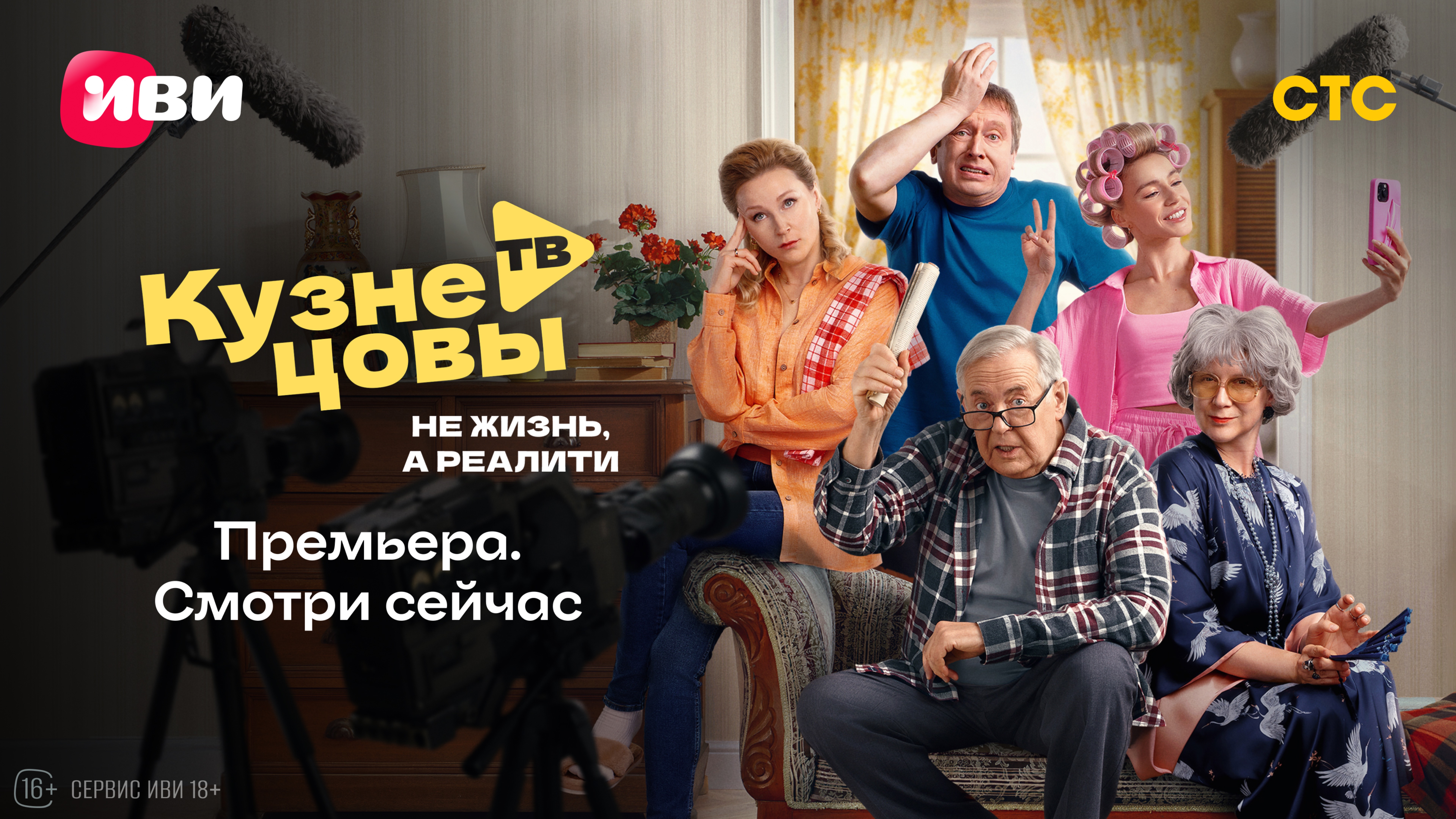 Кузнецовы ТВ | Тизер