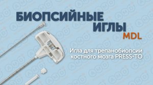 Игла для трепанобиопсии костного мозга Press-to