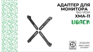 Как закрепить монитор без VESA? Решение — адаптер UBack XMA-11