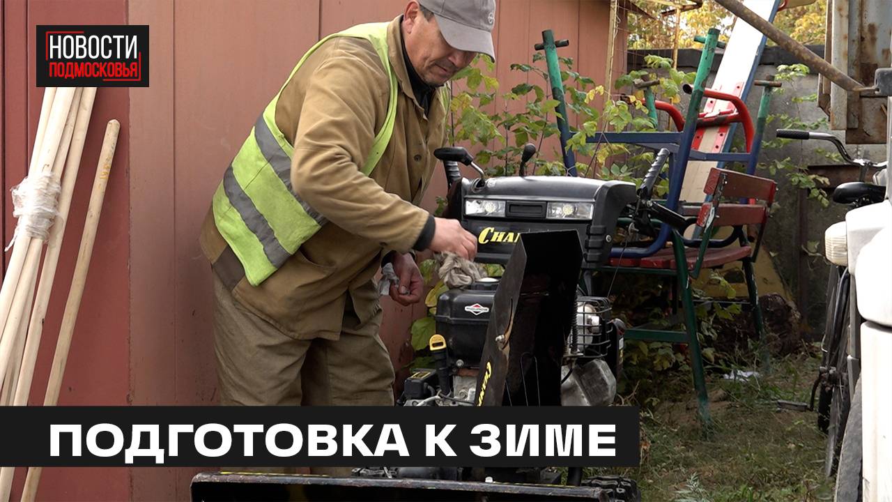 Готовность техники к зимнему периоду проверили в Мытищах