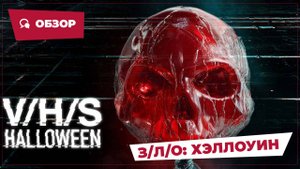 З/Л/О: Хэллоуин (V/H/S: Halloween, 2025) || Страшное кино || Обзор
