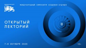 Открытый лекторий 1. День человека будущего