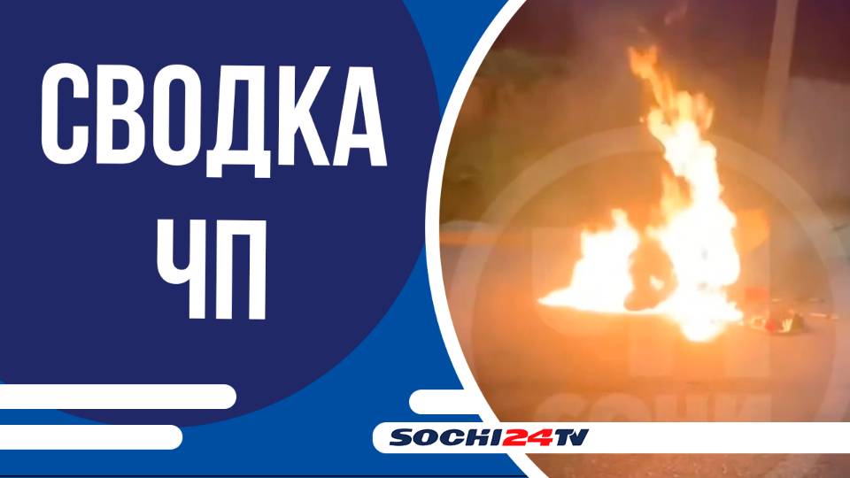 Мотоцикл вспыхнул и сгорел на одной из улиц в Сочи | СВОДКА ЧП