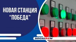 «Россети» ввели в работу новую подстанцию ПОБЕДА