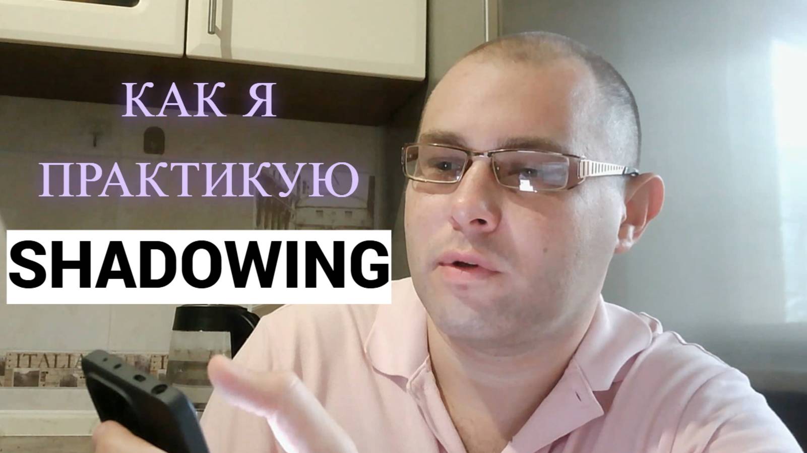 Как я ТРЕНИРУЮ АНГЛИЙСКУЮ речь - практика SHADOWING (метод теневого повторения)