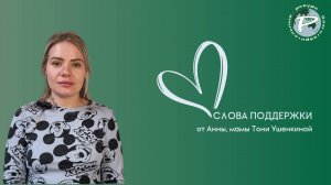 Слова поддержки от Анны, мамы Тони Ушенкиной