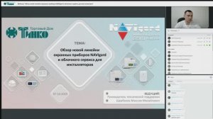 Вебинар "Обзор новой линейки охранных приборов NAVIgard и облачного сервиса для инсталляторов"