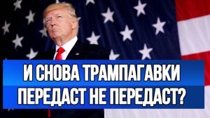 ТАМИР ШЕЙХ / И СНОВА ТРАМПАГАВКИ! ПЕРЕДАСТ НЕ ПЕРЕДАСТ? новости сводки