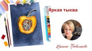 Яркая тыква