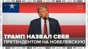 Трамп назвал себя главным претендентом на Нобелевскую премию мира - Москва 24