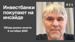 Инвестбанки покупают на инсайде | Обзор рынка золота |  6 октября 2025