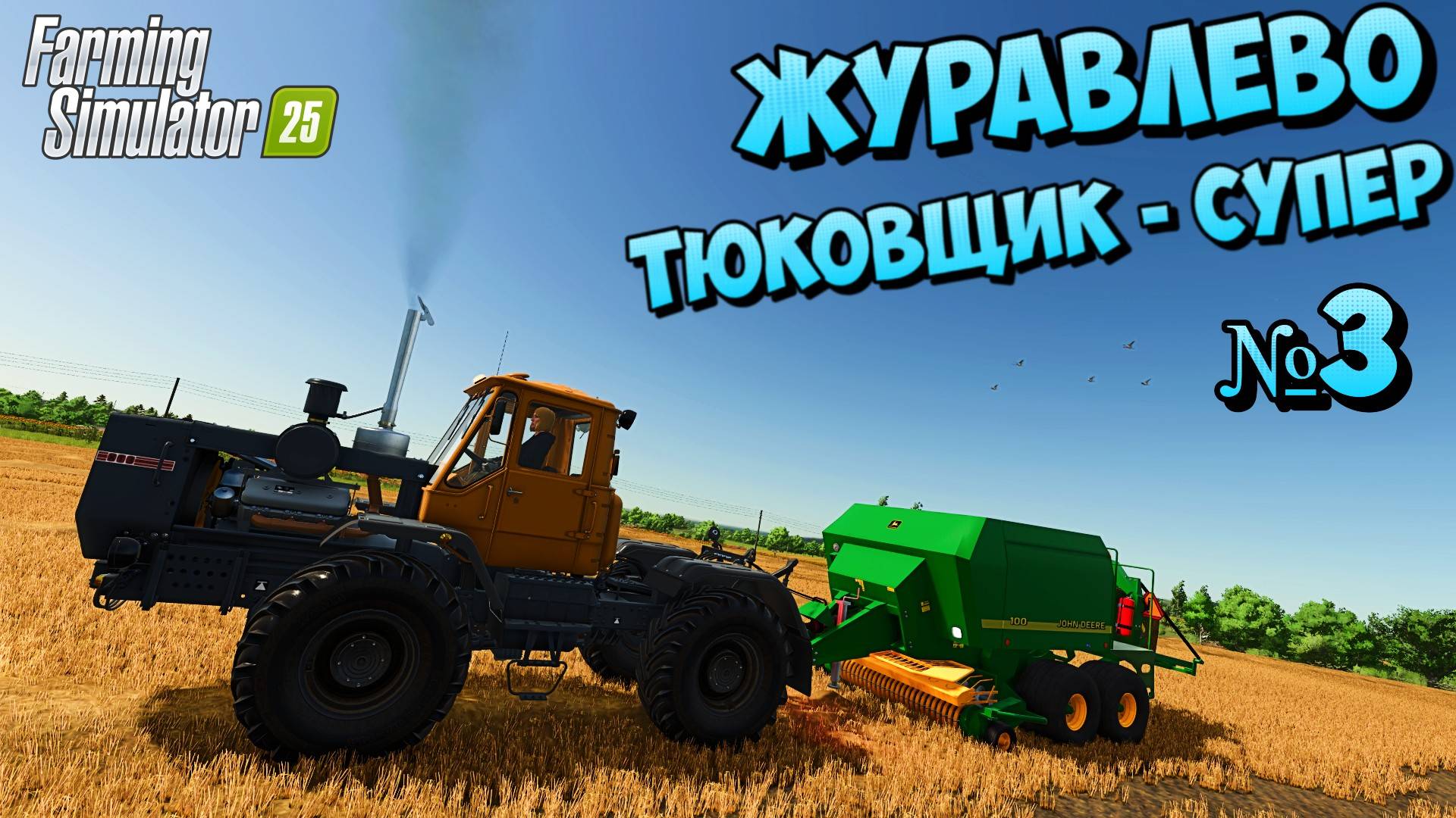 😎Журавлёво наконец я построил ДОМ где ХОТЕЛ🚜
