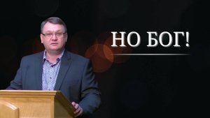 Но Бог вступиться. Но Бог придет. - Константин Браун