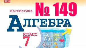 алгебра 7 класс номер 149