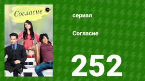 Согласие 1 сезон 252 серия (сериал, 2012)