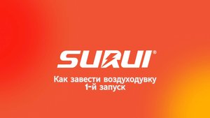 Как завести воздуходувку. 1-й Запуск #SURUI #EB300 #воздуходувка