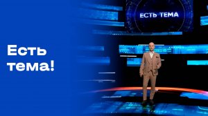 «Есть тема». Выпуск от 07.10.2025