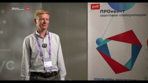 О практическом внедрении технологий квантовых коммуникаций – Денис Сыч