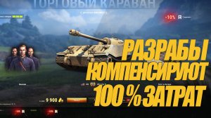 УРА! РАЗРАБЫ КОМПЕНСИРУЮТ НАШИ ЗАТРАТЫ НА КАРАВАН 100% #миртанков #генерал