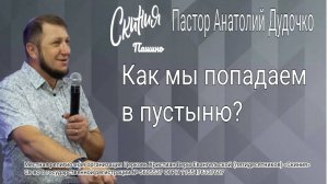 Проповедь "Как мы попадаем в пустыню" Пастор Анатолий Дудочко (05.10.2025)