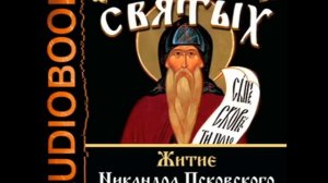 Житие Никандра Псковского