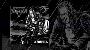 Эскалада - Ливень (Официальная премьера трека)
