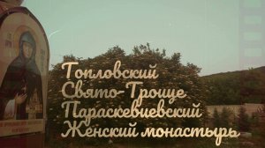 Топловский Свято-Троице Параскевиевский женский монастырь