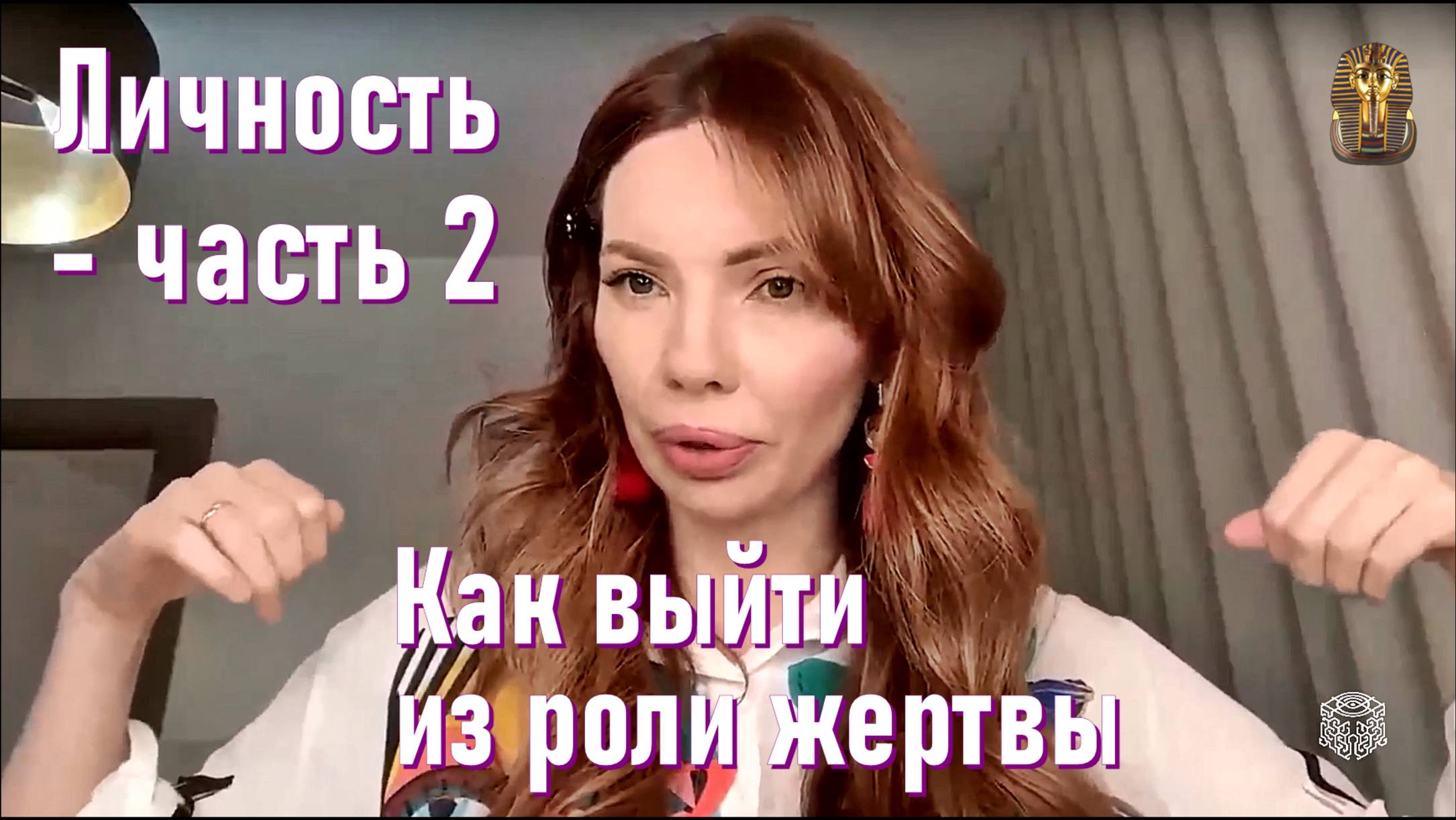 Личность - часть 2. Как выйти из роли жертвы