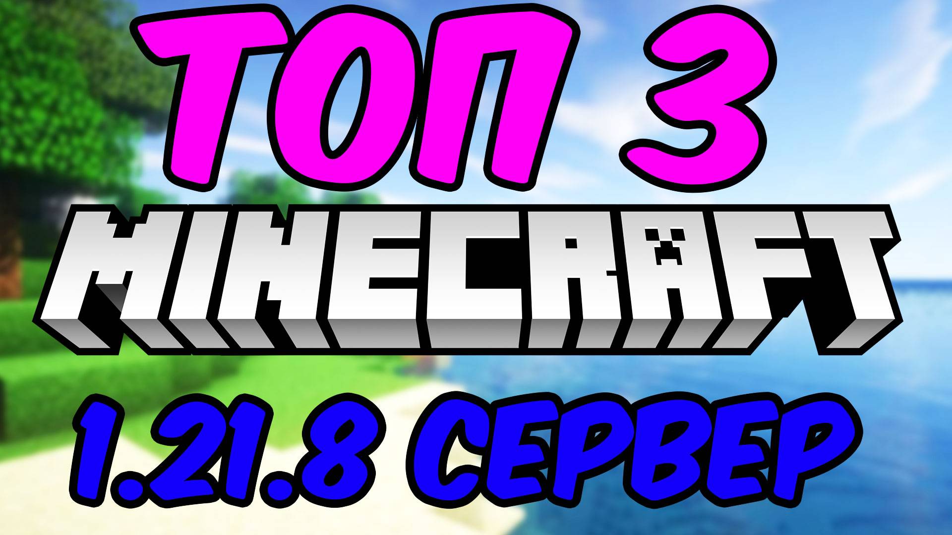 ТОП 3 Сервера В МАЙНКРАФТ 1.21. 8 Minecraft Java