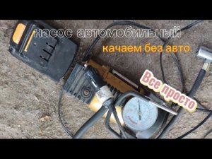 Как накачать колеса автомобильным насосом с питанием от прикуривателя  без машины дома