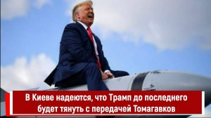 В Киеве надеются, что Трамп до последнего будет тянуть с передачей Томагавков