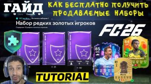 КАК ПОЛУЧИТЬ БЕСПЛАТНО ДОРОГИЕ ПРОДАВАЕМЫЕ НАБОРЫ В FC 26 ★ НОВАЯ БЕСПЛАТНАЯ ЭВОЛЮЦИЯ В FUT 26
