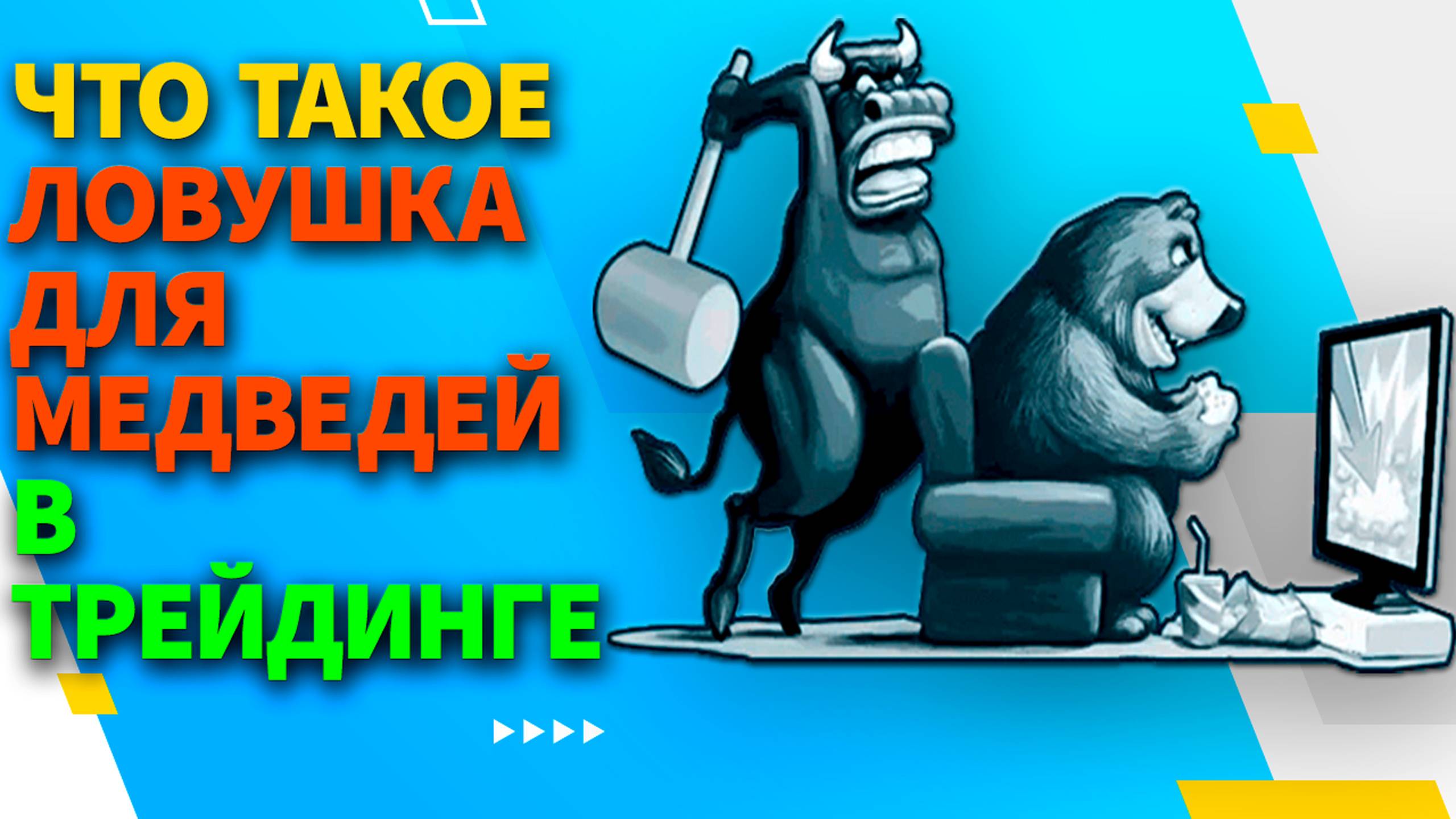 Как торгует Форекс паттерн Медвежья ловушка
