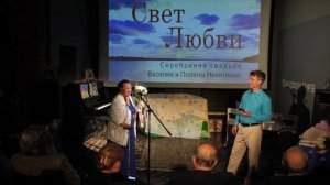 Нина Михайловна Чудакова поздравляет с серебряной свадьбой Василия и Полину Никитиных