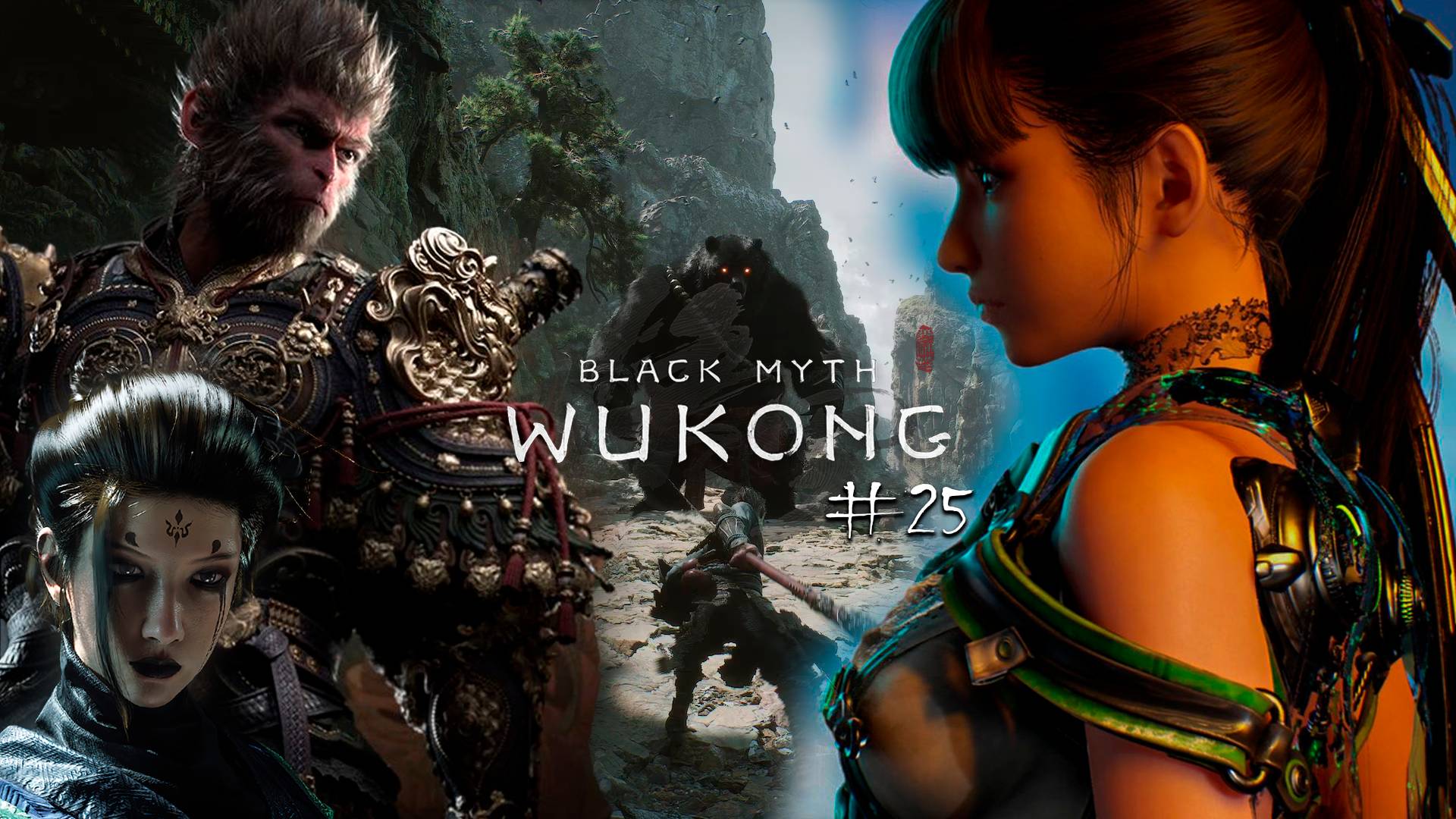 Black Myth Wukong ➤ Прекрасная игра! Прохождение БЕЗ Комментариев #25 (Блэк Миф Вуконг - Я обезьяна)