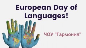 День европейских языков