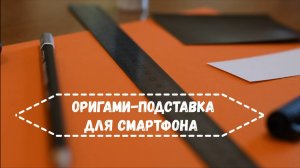 Оригами подставка для смартфона