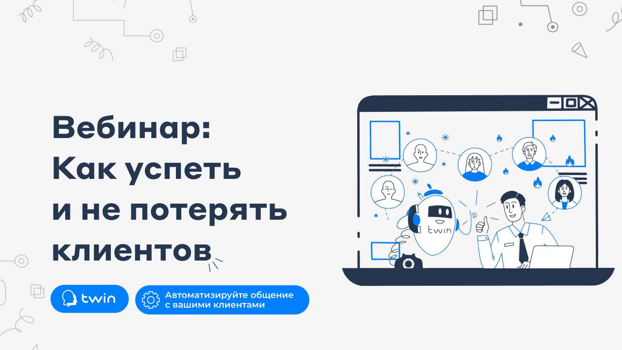 Гонка технологий — как успеть и не потерять клиентов / Запись вебинара смотреть онлайн