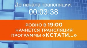 Выпуск новостей программы "Кстати" от 07.10.2025 г.